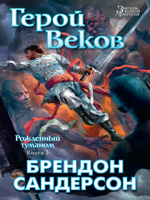 cover image of Рожденный туманом. Книга 3. Герой веков